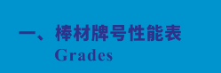 棒材牌號(hào)性能表 Grades